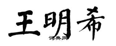 翁闿运王明希楷书个性签名怎么写