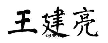 翁闿运王建亮楷书个性签名怎么写