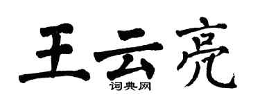 翁闿运王云亮楷书个性签名怎么写