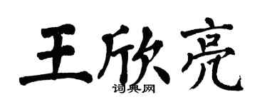 翁闿运王欣亮楷书个性签名怎么写