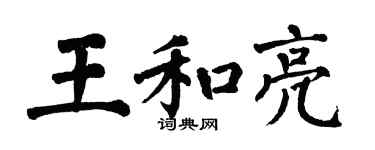 翁闿运王和亮楷书个性签名怎么写
