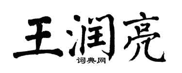 翁闿运王润亮楷书个性签名怎么写