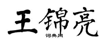 翁闿运王锦亮楷书个性签名怎么写