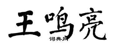 翁闿运王鸣亮楷书个性签名怎么写