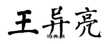 翁闿运王异亮楷书个性签名怎么写