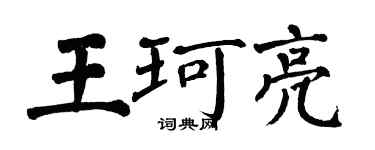 翁闿运王珂亮楷书个性签名怎么写