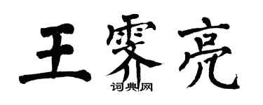 翁闿运王霁亮楷书个性签名怎么写