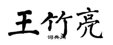 翁闿运王竹亮楷书个性签名怎么写