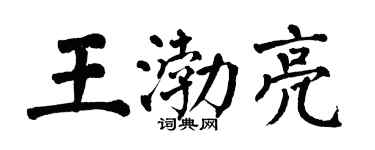 翁闿运王渤亮楷书个性签名怎么写