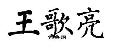 翁闿运王歌亮楷书个性签名怎么写