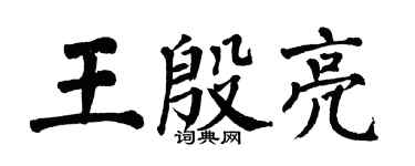 翁闿运王殷亮楷书个性签名怎么写
