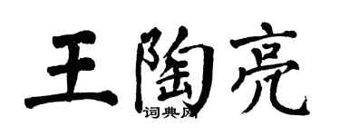 翁闿运王陶亮楷书个性签名怎么写