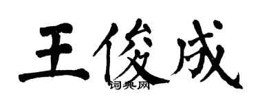 翁闿运王俊成楷书个性签名怎么写