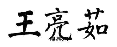 翁闿运王亮茹楷书个性签名怎么写