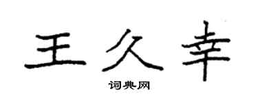 袁强王久幸楷书个性签名怎么写