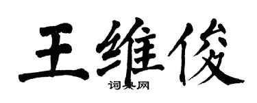 翁闿运王维俊楷书个性签名怎么写