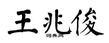 翁闿运王兆俊楷书个性签名怎么写