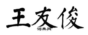 翁闿运王友俊楷书个性签名怎么写
