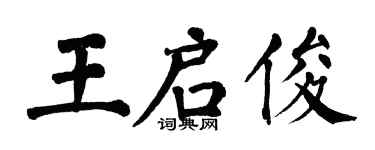 翁闿运王启俊楷书个性签名怎么写