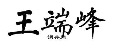 翁闿运王端峰楷书个性签名怎么写