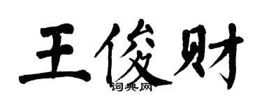 翁闿运王俊财楷书个性签名怎么写