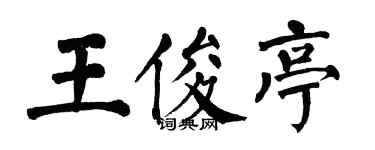 翁闿运王俊亭楷书个性签名怎么写
