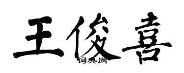 翁闿运王俊喜楷书个性签名怎么写