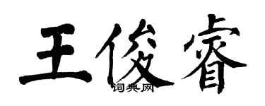 翁闿运王俊睿楷书个性签名怎么写