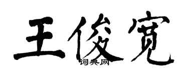 翁闿运王俊宽楷书个性签名怎么写