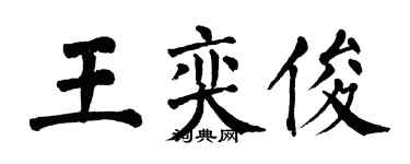 翁闿运王奕俊楷书个性签名怎么写