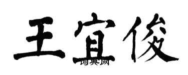 翁闿运王宜俊楷书个性签名怎么写