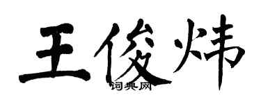 翁闿运王俊炜楷书个性签名怎么写