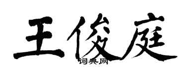 翁闿运王俊庭楷书个性签名怎么写