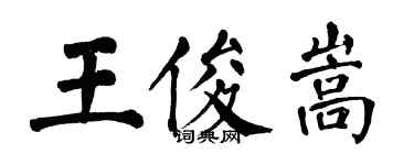 翁闿运王俊嵩楷书个性签名怎么写