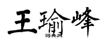 翁闿运王瑜峰楷书个性签名怎么写