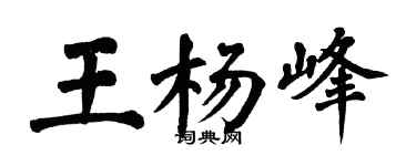 翁闿运王杨峰楷书个性签名怎么写