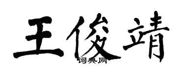 翁闿运王俊靖楷书个性签名怎么写