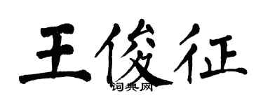 翁闿运王俊征楷书个性签名怎么写