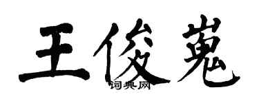翁闿运王俊嵬楷书个性签名怎么写