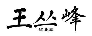 翁闿运王丛峰楷书个性签名怎么写