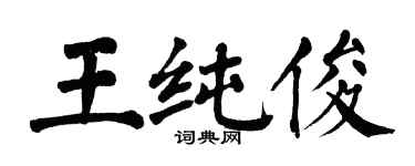 翁闿运王纯俊楷书个性签名怎么写