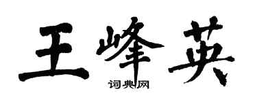 翁闿运王峰英楷书个性签名怎么写