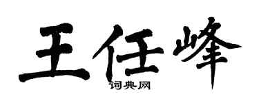 翁闿运王任峰楷书个性签名怎么写
