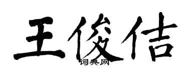 翁闿运王俊佶楷书个性签名怎么写