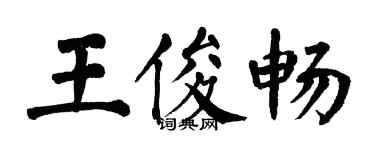 翁闿运王俊畅楷书个性签名怎么写