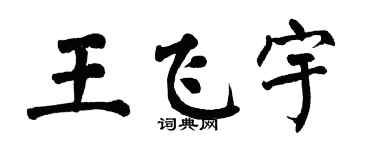 翁闿运王飞宇楷书个性签名怎么写