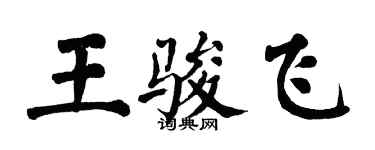 翁闿运王骏飞楷书个性签名怎么写