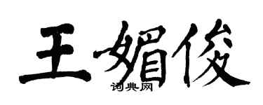 翁闿运王媚俊楷书个性签名怎么写