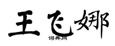 翁闿运王飞娜楷书个性签名怎么写