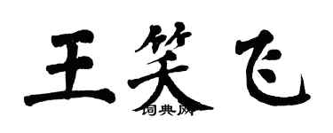 翁闿运王笑飞楷书个性签名怎么写